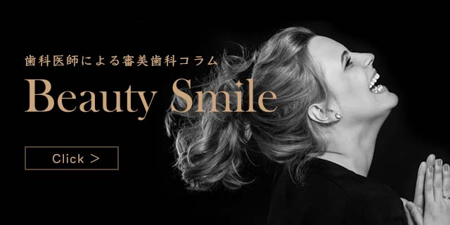 歯科医師による審美歯科コラム：Beauty Smaile